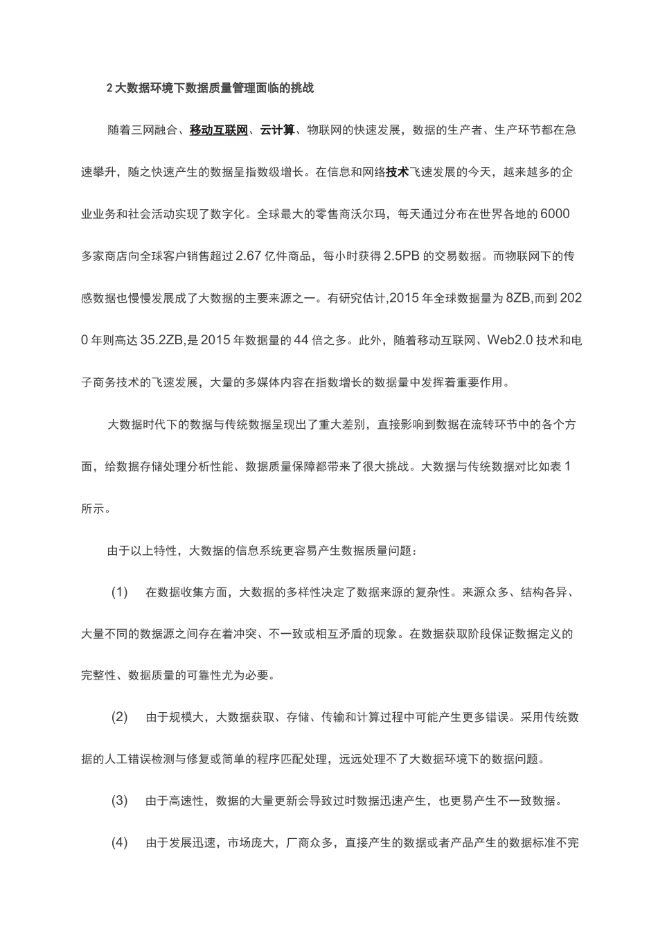 大数据环境下的数据质量管理策略_第2页