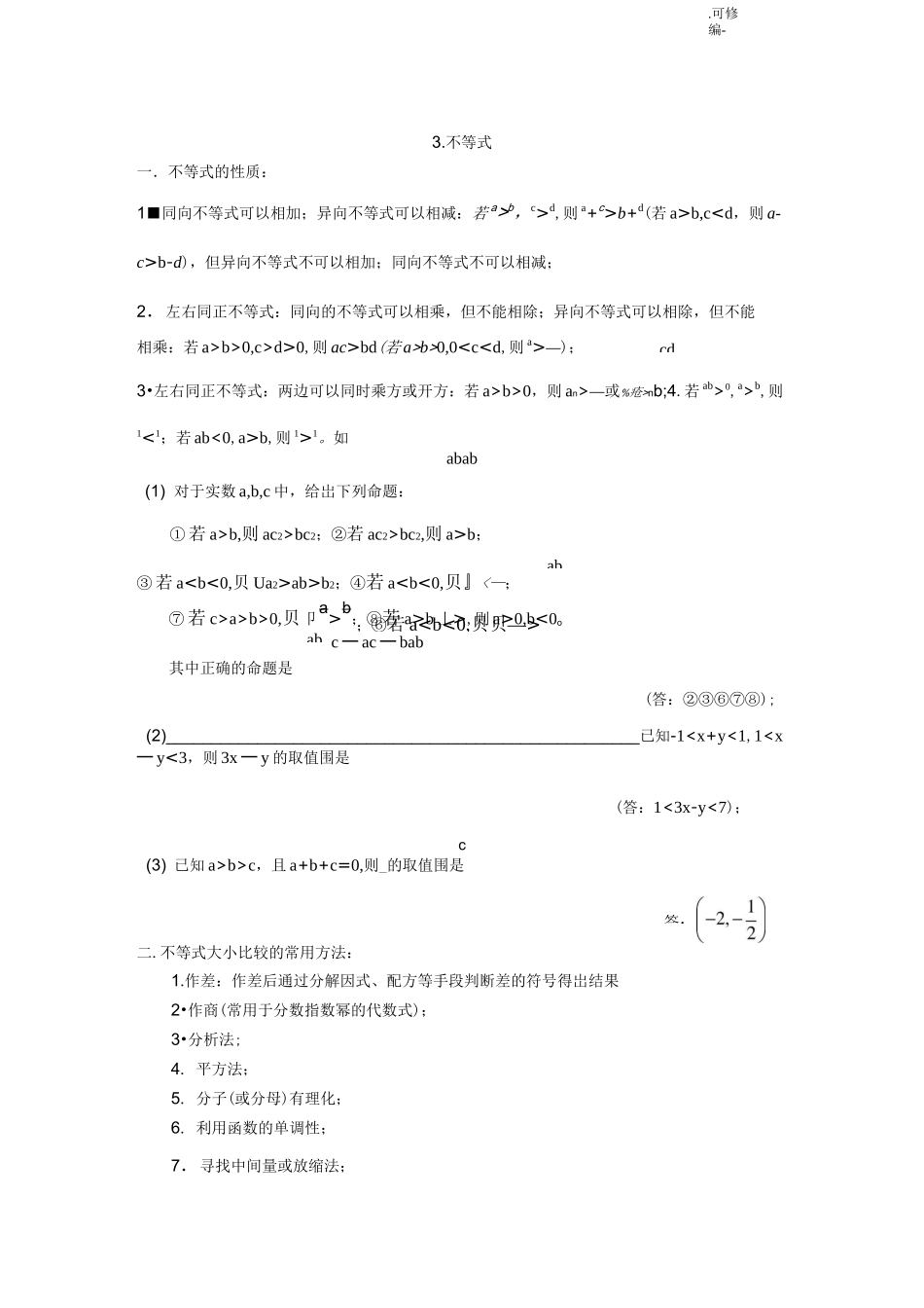 高一数学不等式部分经典习题及答案_第1页