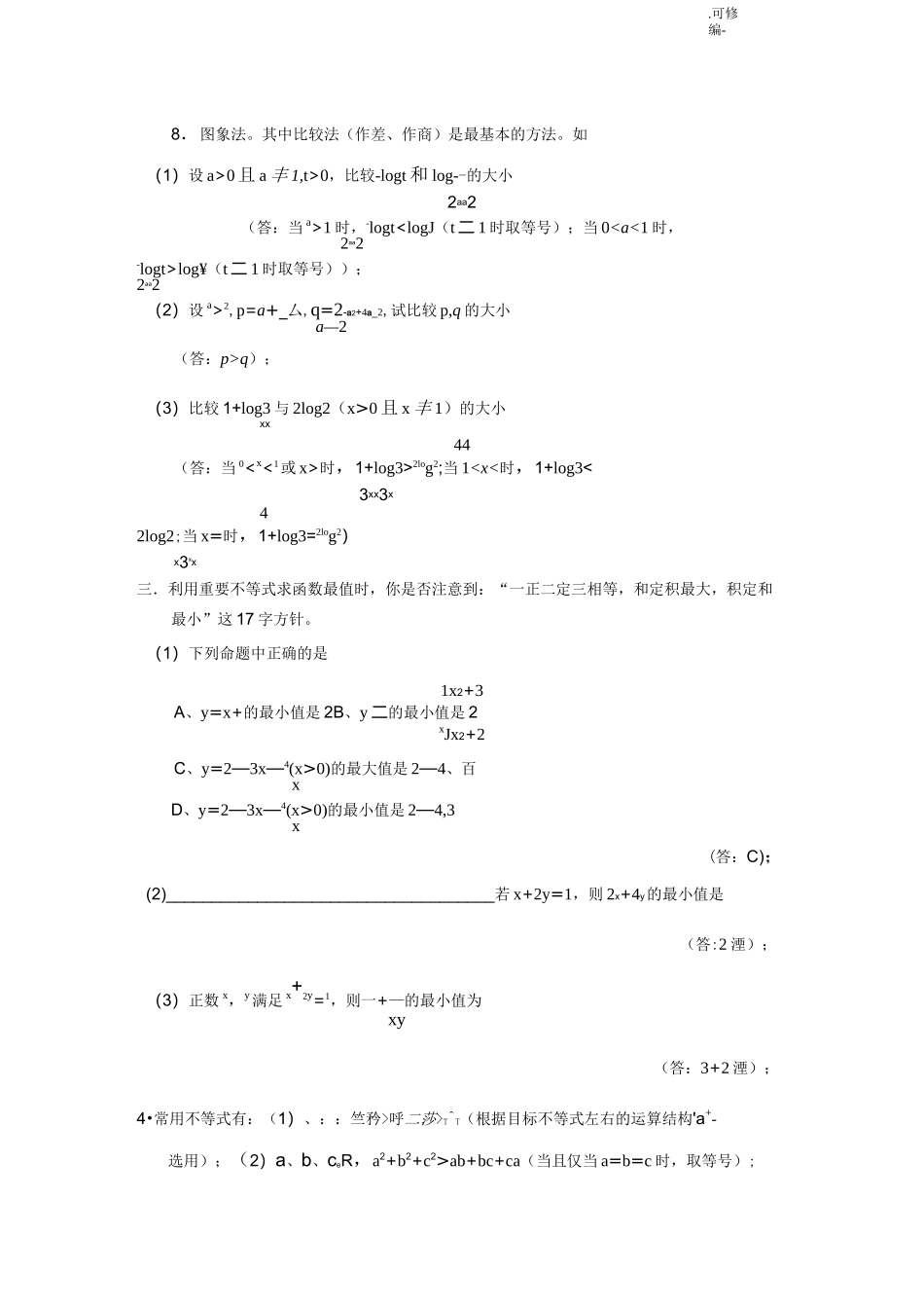 高一数学不等式部分经典习题及答案_第2页