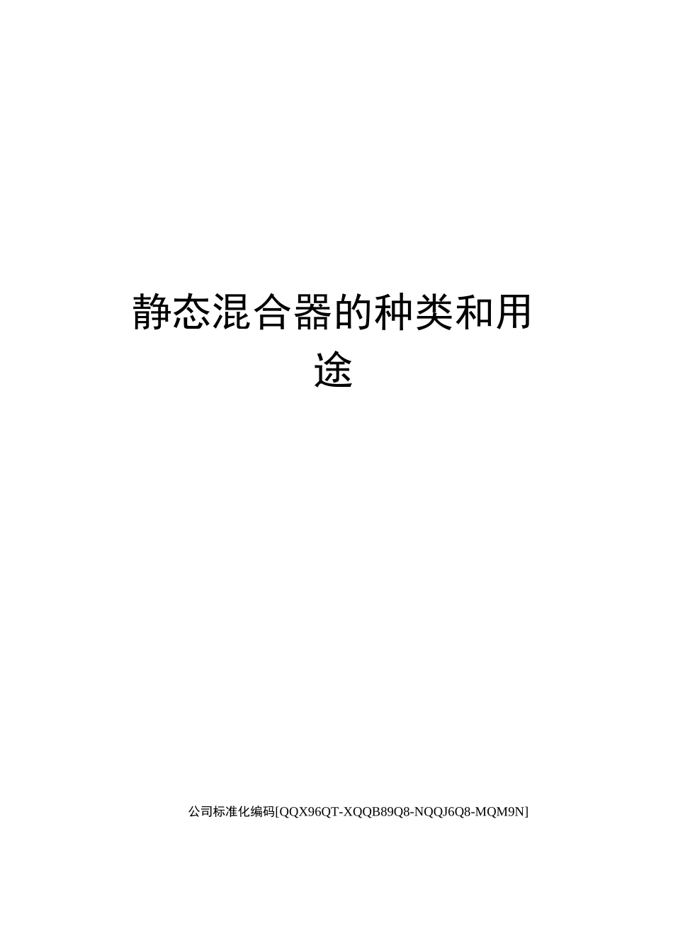静态混合器的种类和用途精编版_第1页