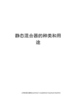 静态混合器的种类和用途精编版