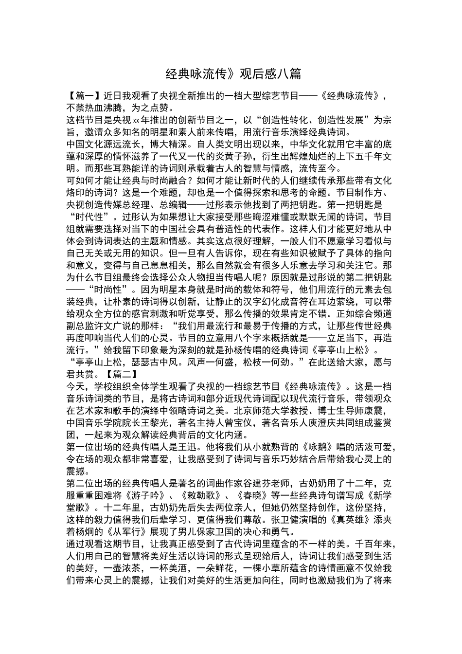 《经典咏流传》观后感八篇_第1页