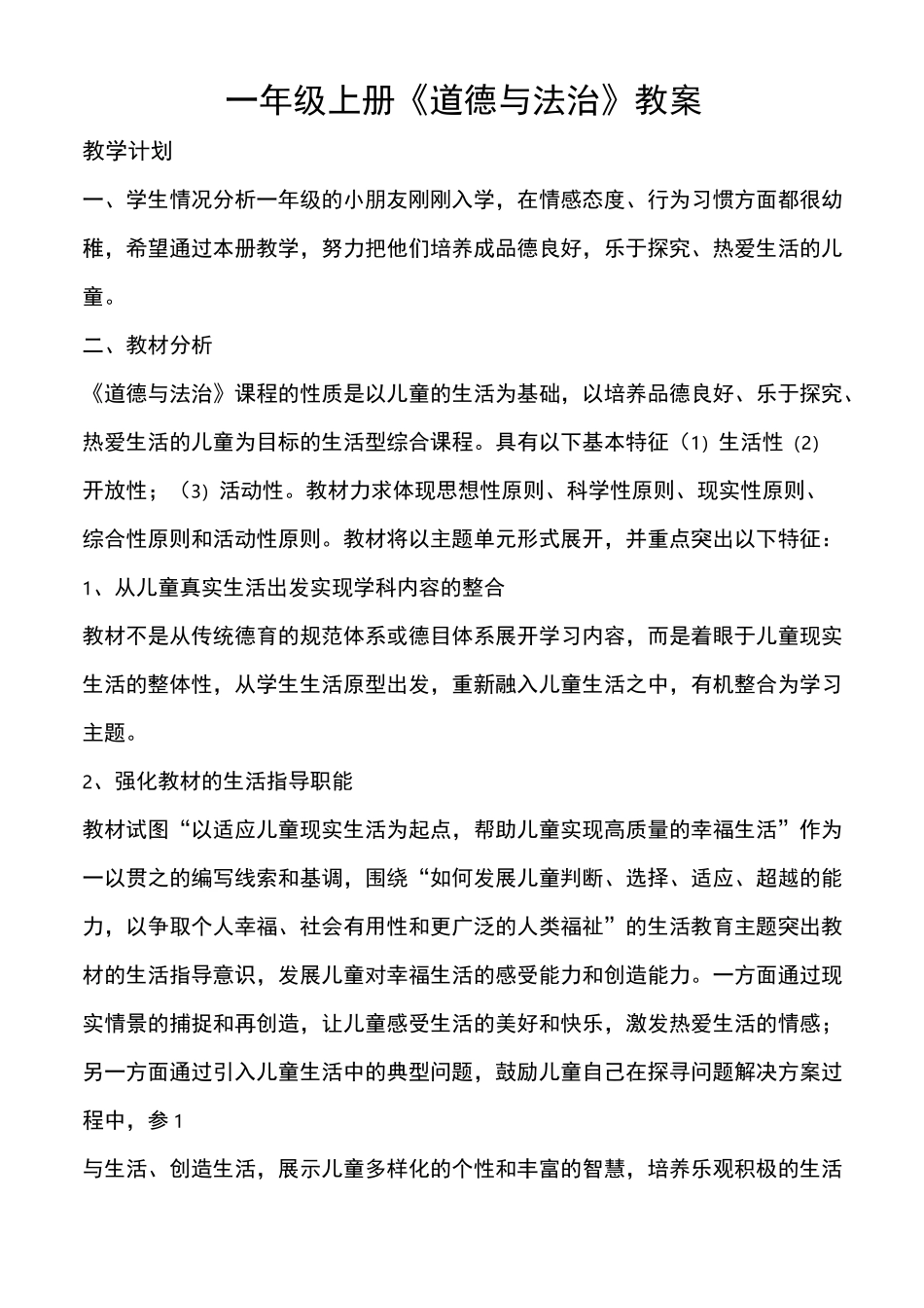 一年级上册人教版道德与法治教案与教学计划_第1页