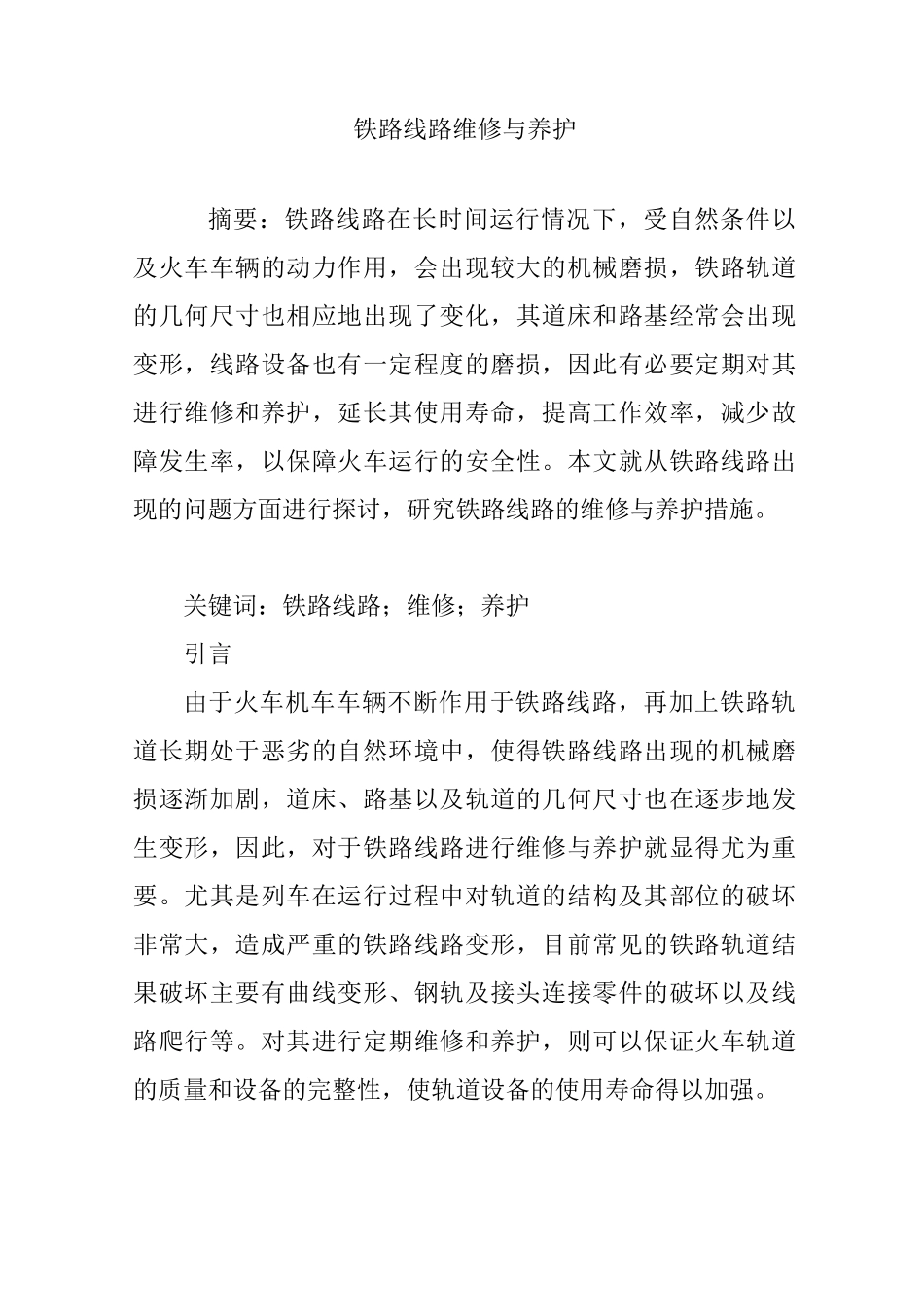 铁路线路维修与养护_第1页