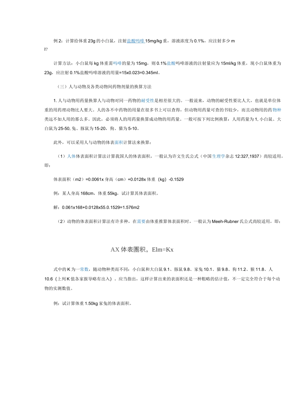 (完整word版)实验动物给药剂量计算方法_第2页