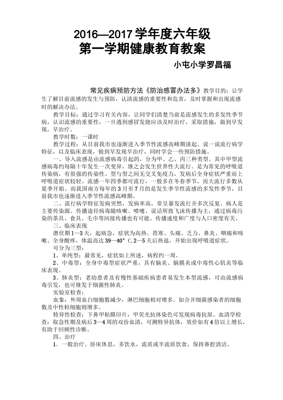 贵州版六年级上册健康教学教育课程教案_第1页