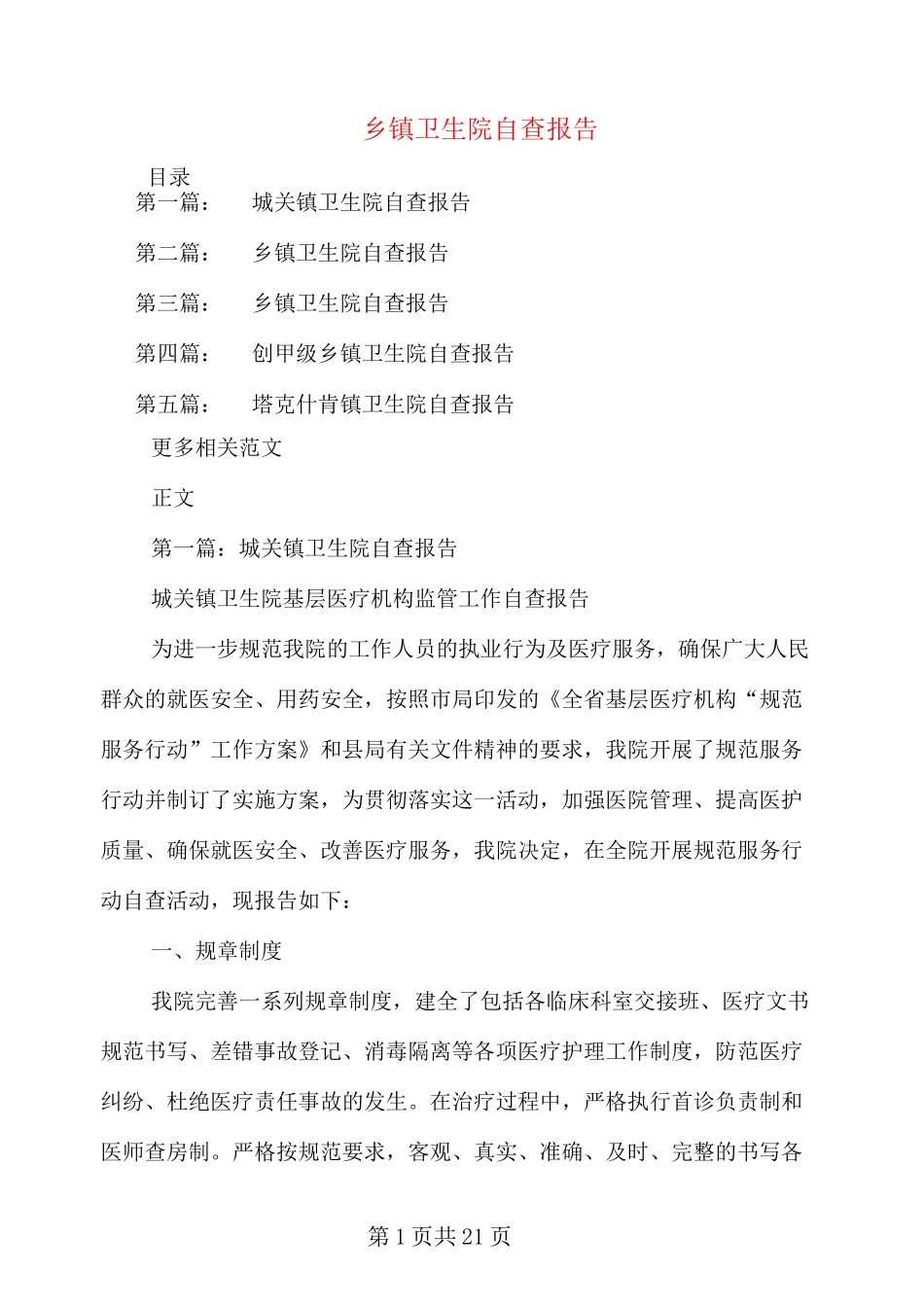 乡镇卫生院自查报告_第1页