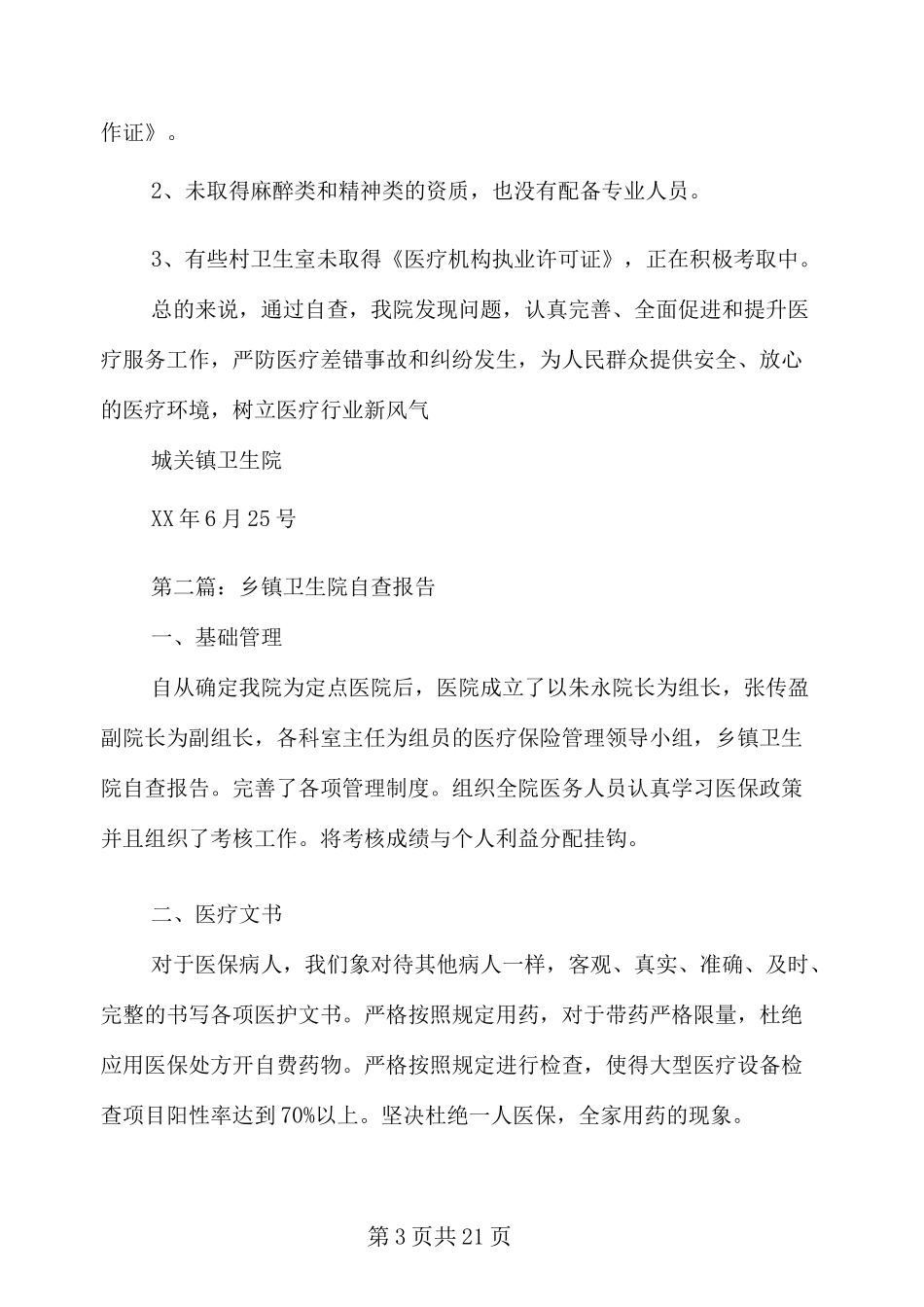 乡镇卫生院自查报告_第3页