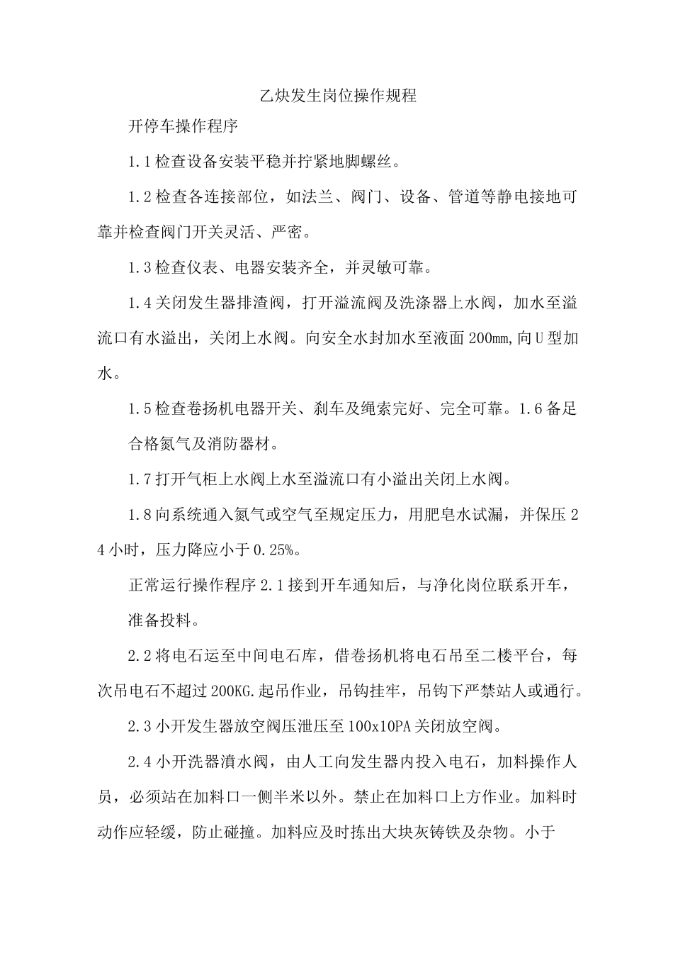 乙炔新操作规程_第1页