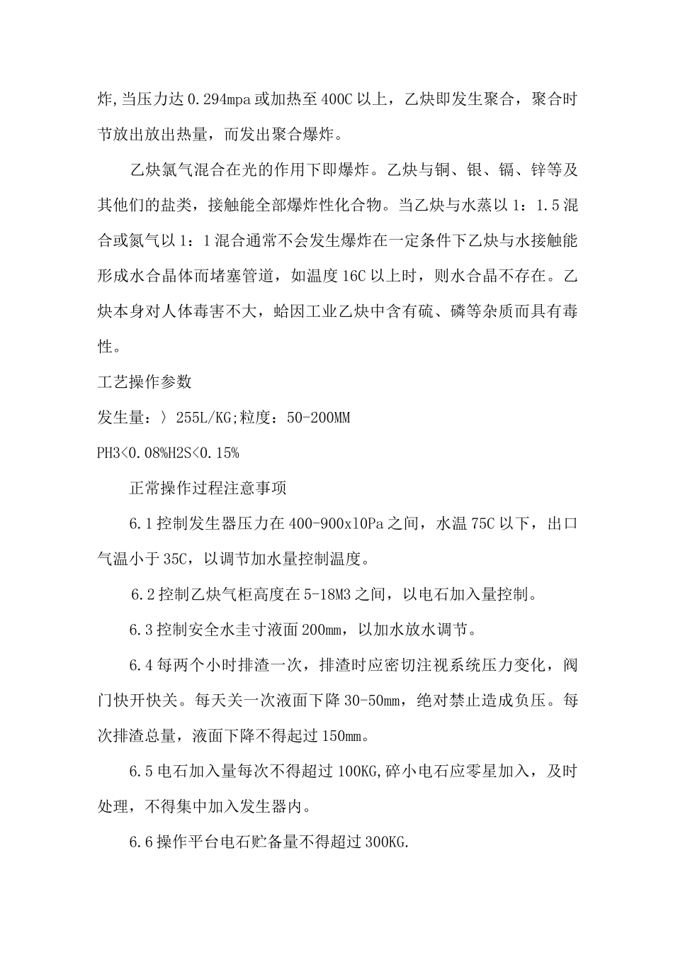 乙炔新操作规程_第3页