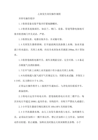 乙炔新操作规程