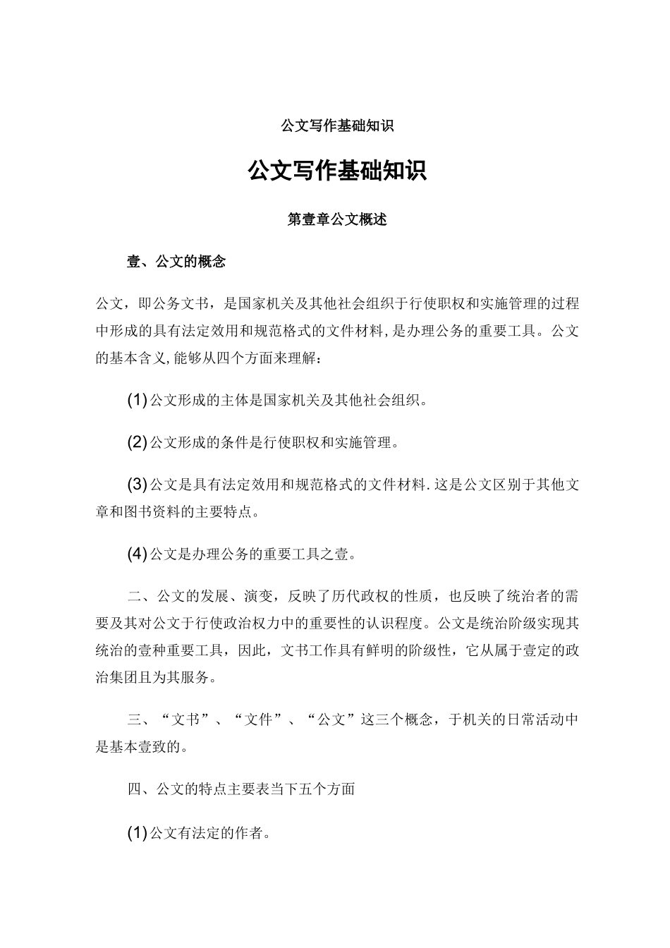 公文写作公文写作基础知识讲义_第2页
