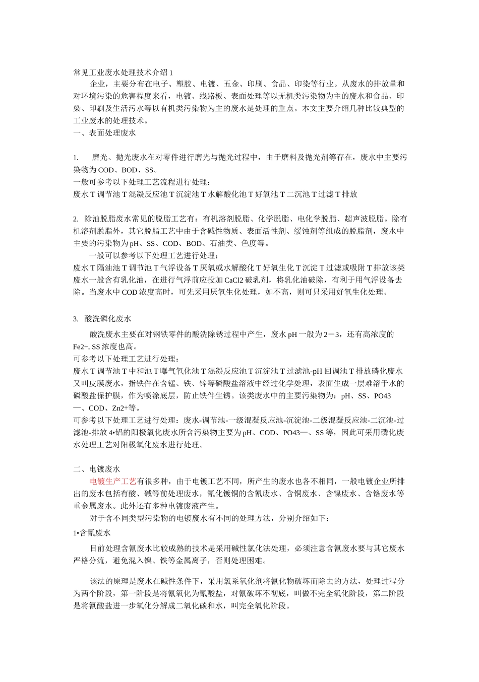 常见工业废水处理_第1页