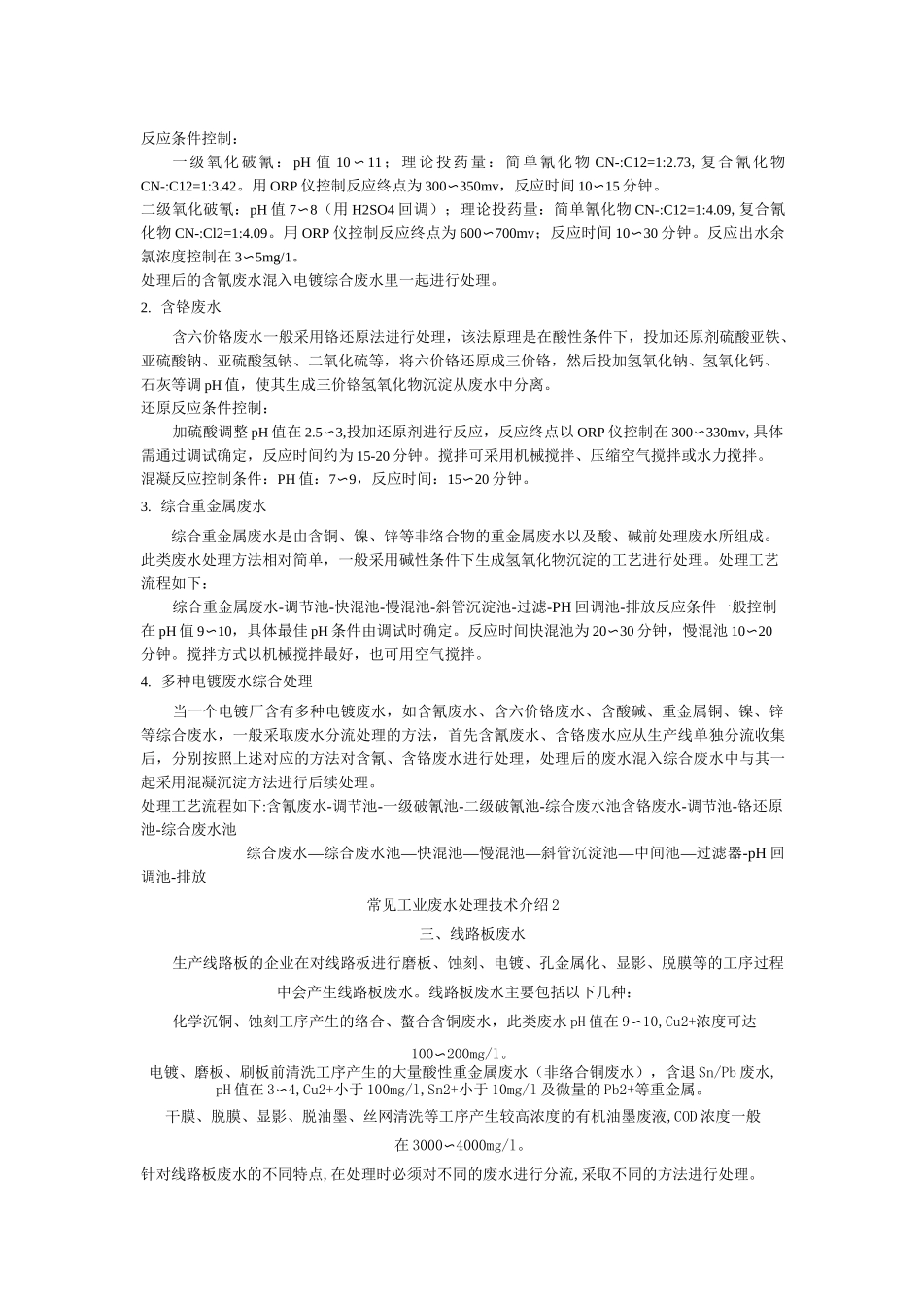 常见工业废水处理_第2页