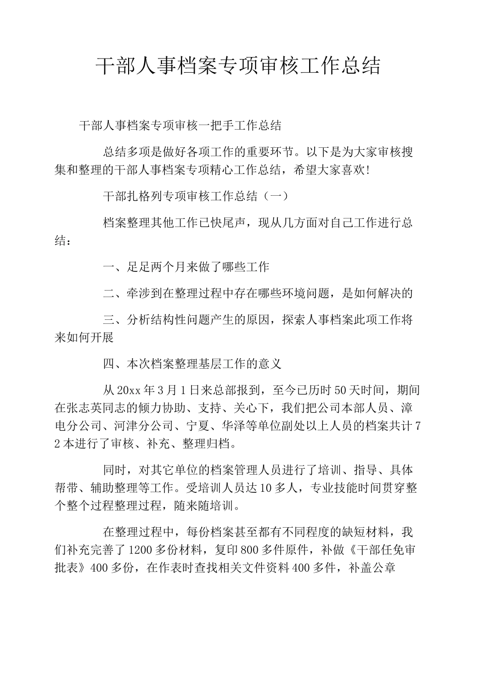 干部人事档案专项审核工作总结_第1页