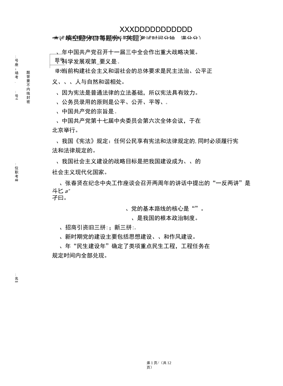 XX旗招商局副局长试题(空题)_第1页