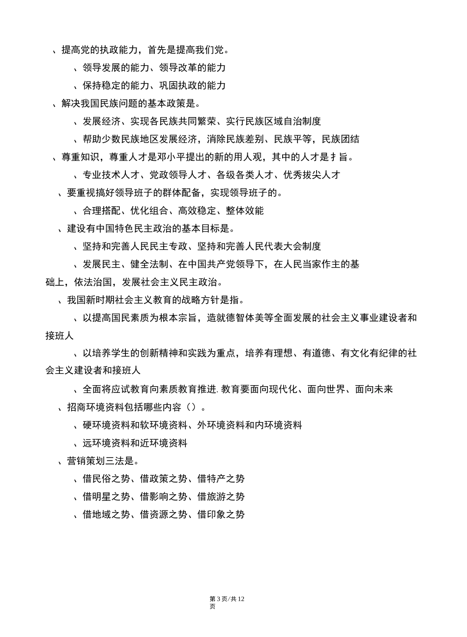 XX旗招商局副局长试题(空题)_第3页