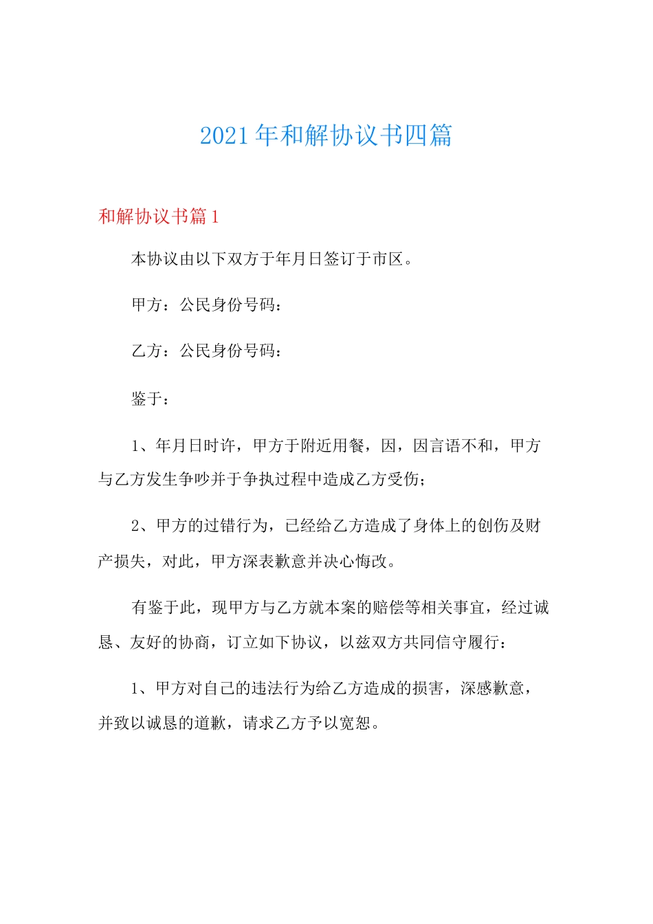 和解协议书四篇(精编)_第1页