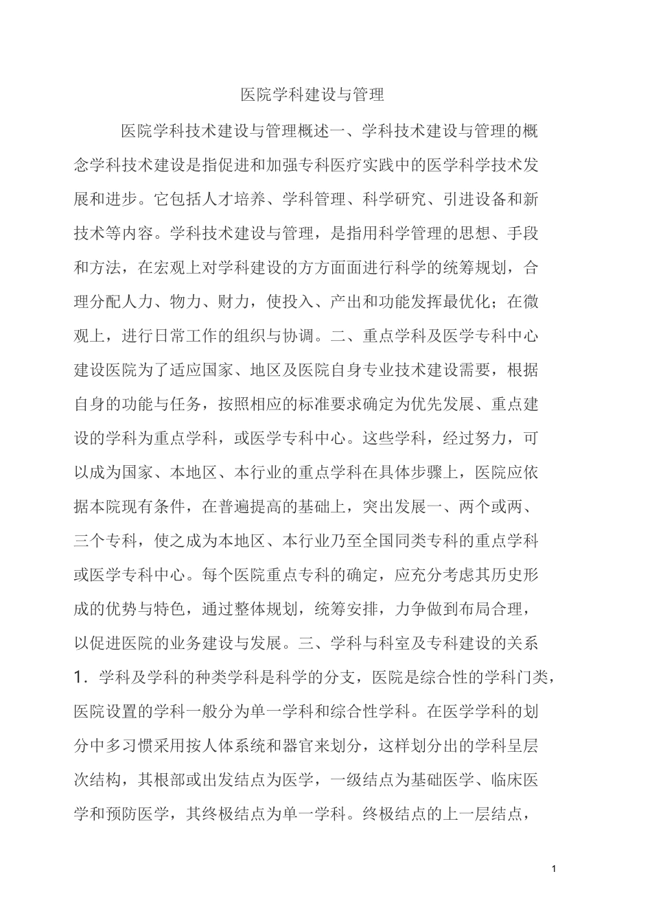 医院学科建设与管理_第1页
