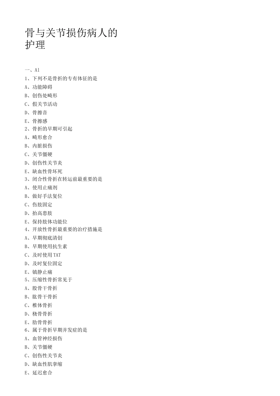 骨与关节损伤病人的护理练习题_第1页