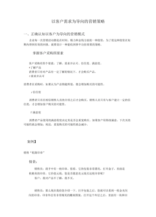 以客户需求为导向的营销策略