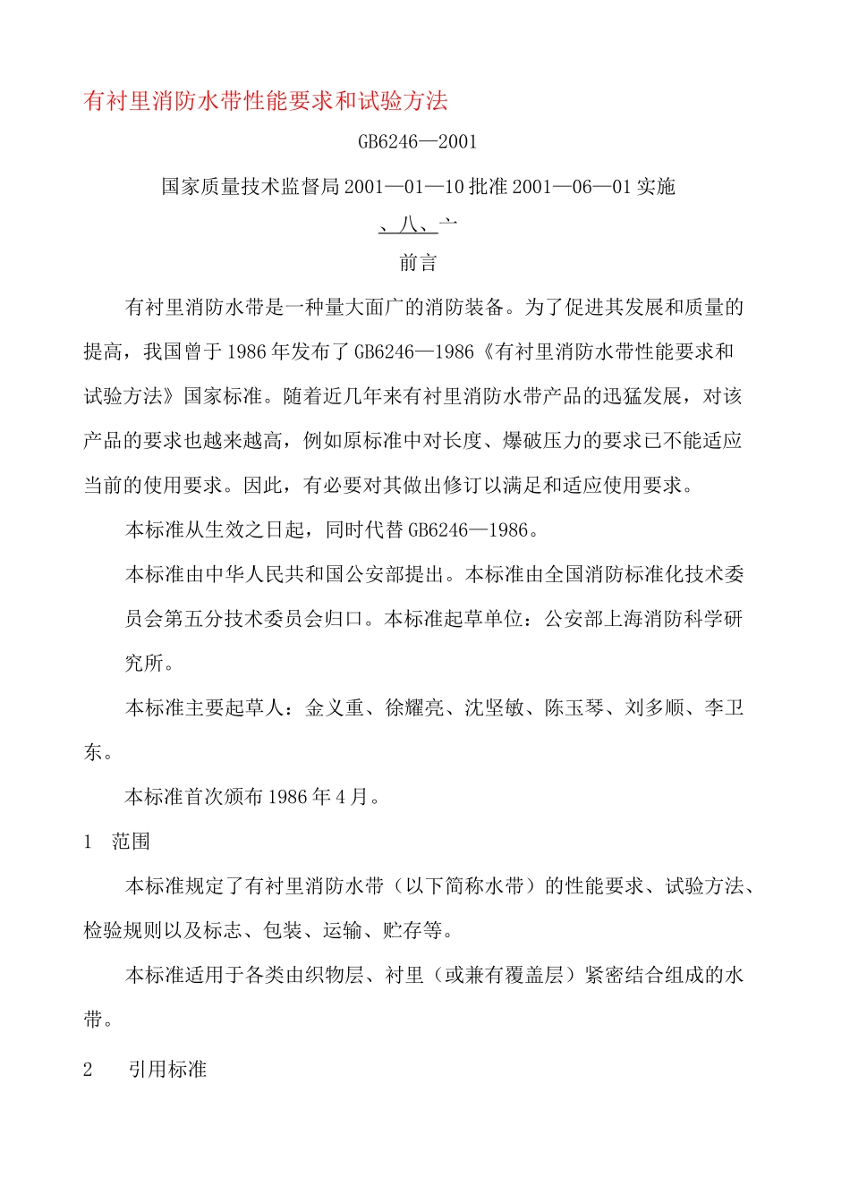 消防水带标准_第1页