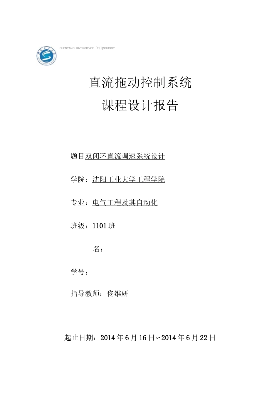 双闭环直流调速系统课程设计._第1页