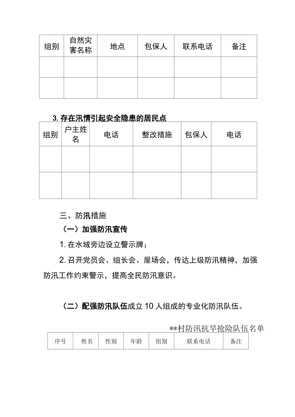 村级防汛应急预案_第2页