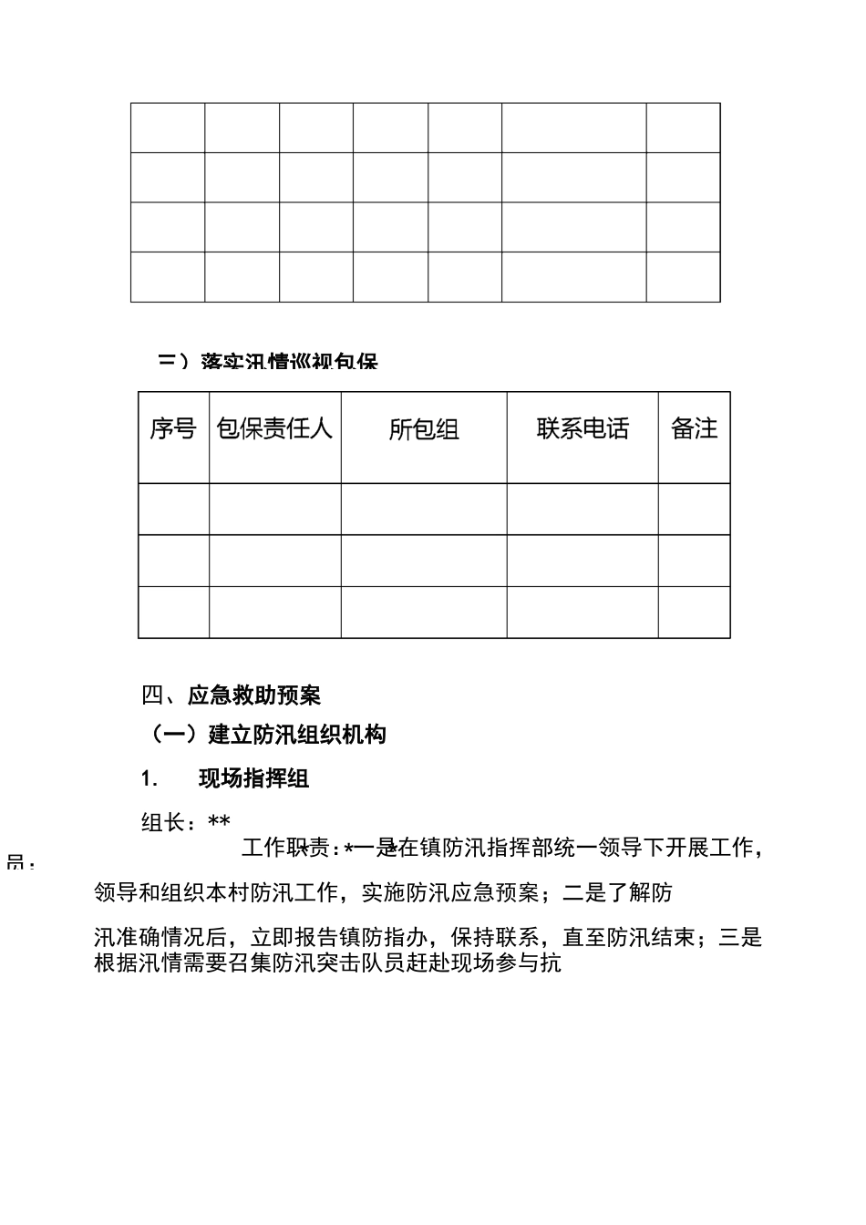 村级防汛应急预案_第3页