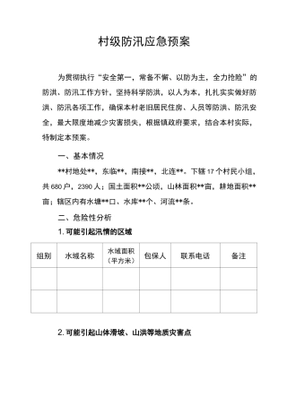 村级防汛应急预案