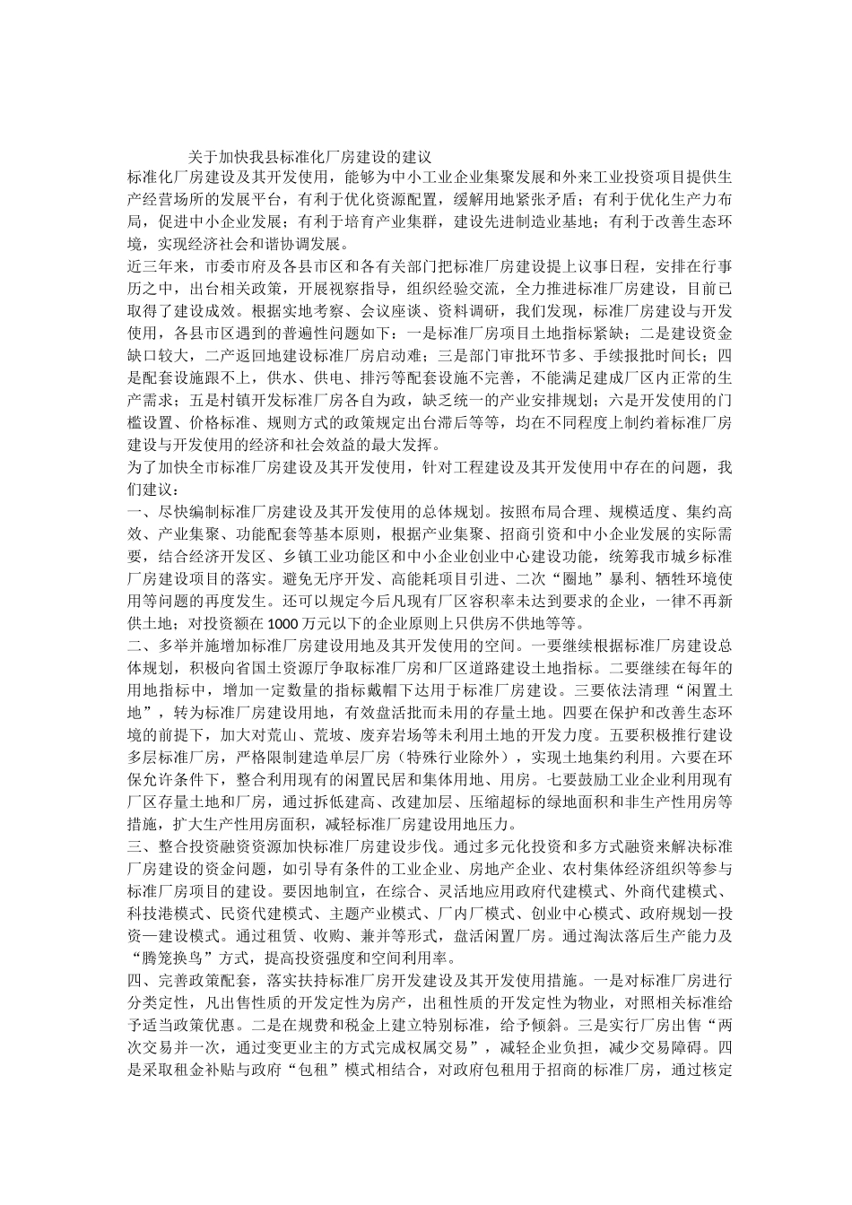 标准化厂房建设的建议_第1页