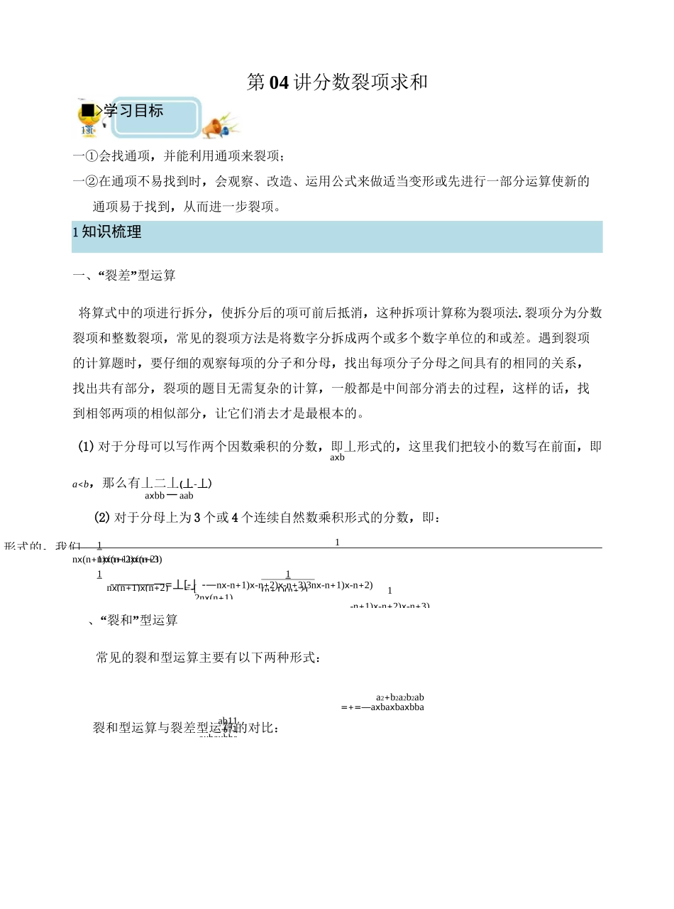 小学数学6年级培优奥数讲义 第04讲-分数裂项求和(学生版) _第1页