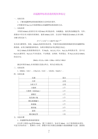 高锰酸钾标准溶液配制和标定
