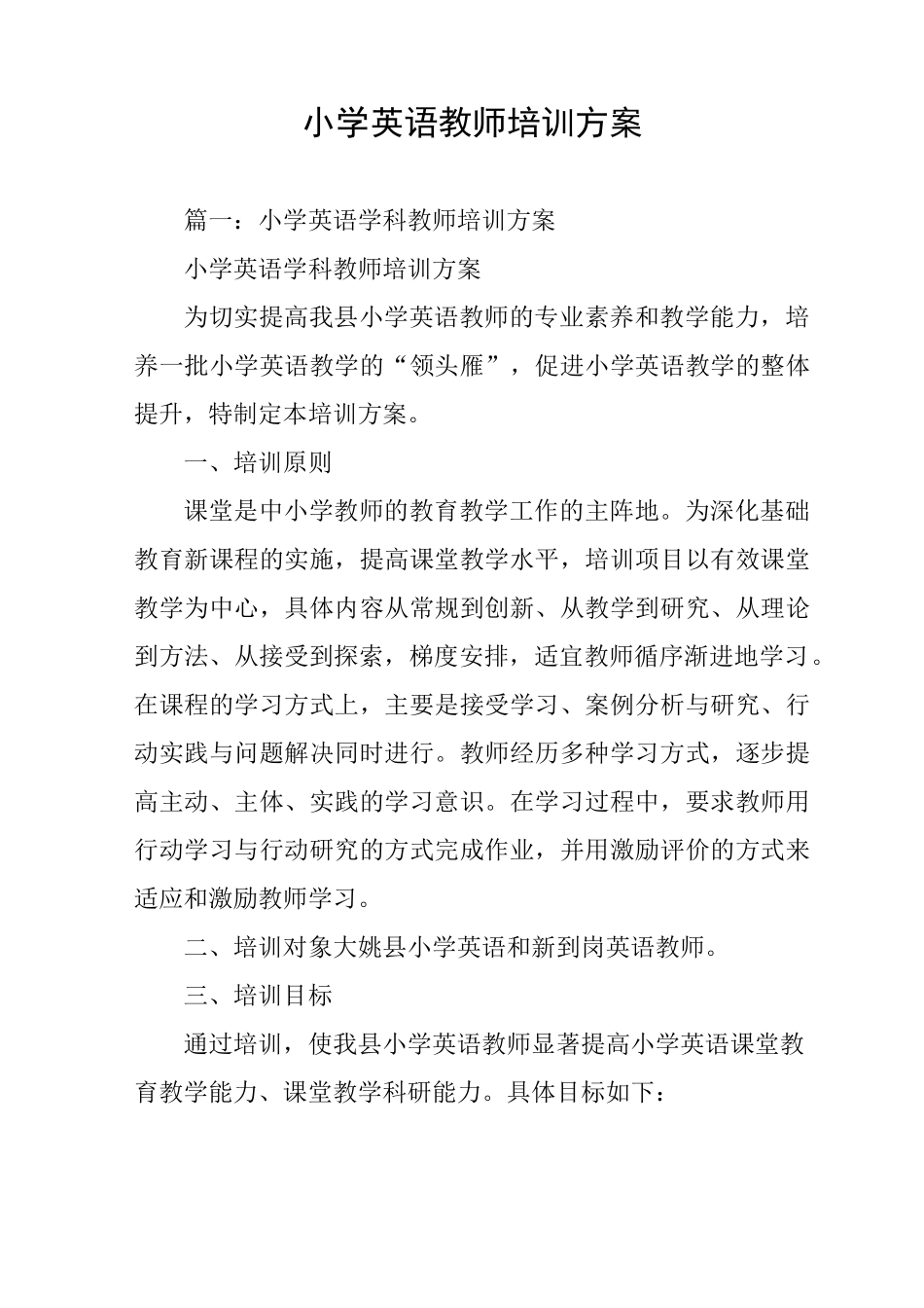小学英语教师培训方案_第1页