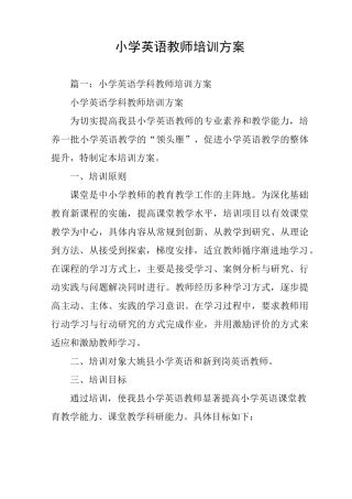 小学英语教师培训方案