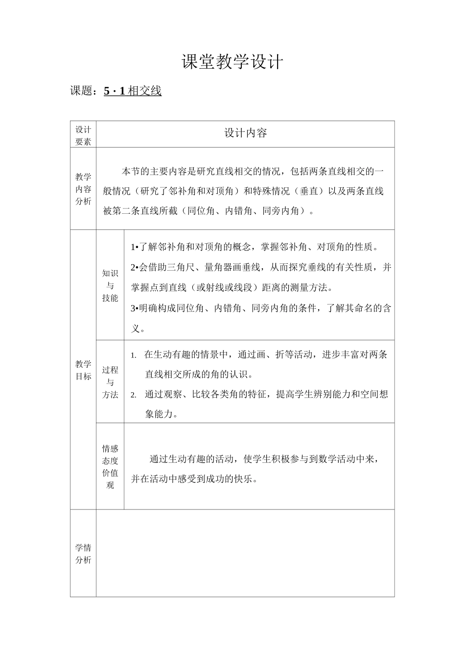 初中数学七年级《相交线》优秀教学设计_第1页