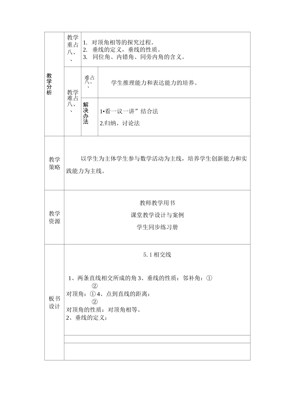 初中数学七年级《相交线》优秀教学设计_第2页