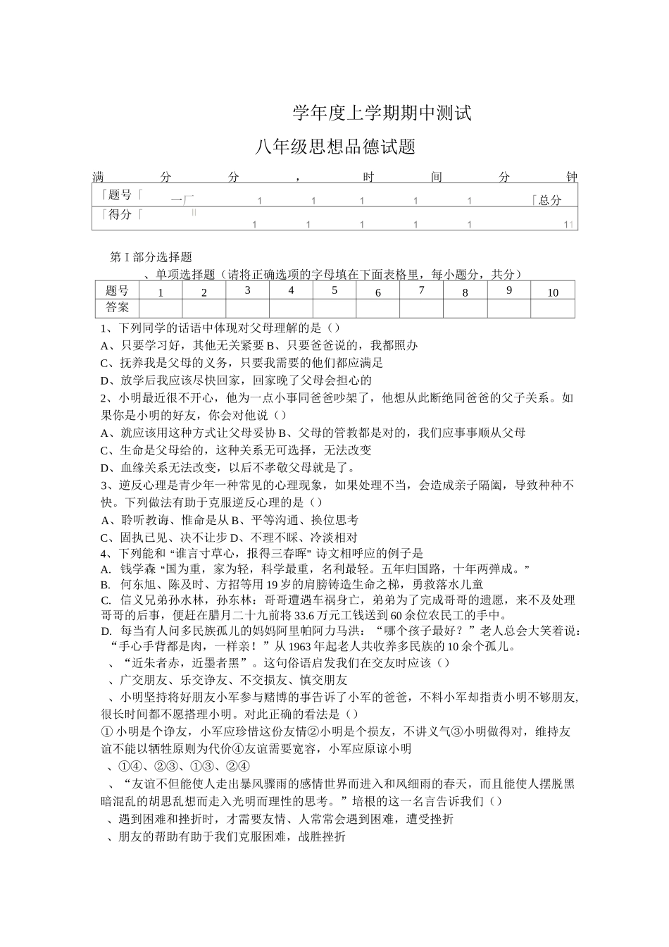 人教版八年级思品上册期中考试题_第1页