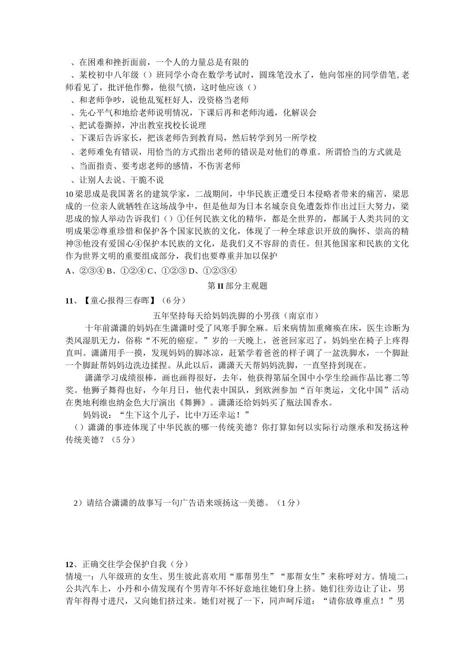 人教版八年级思品上册期中考试题_第2页