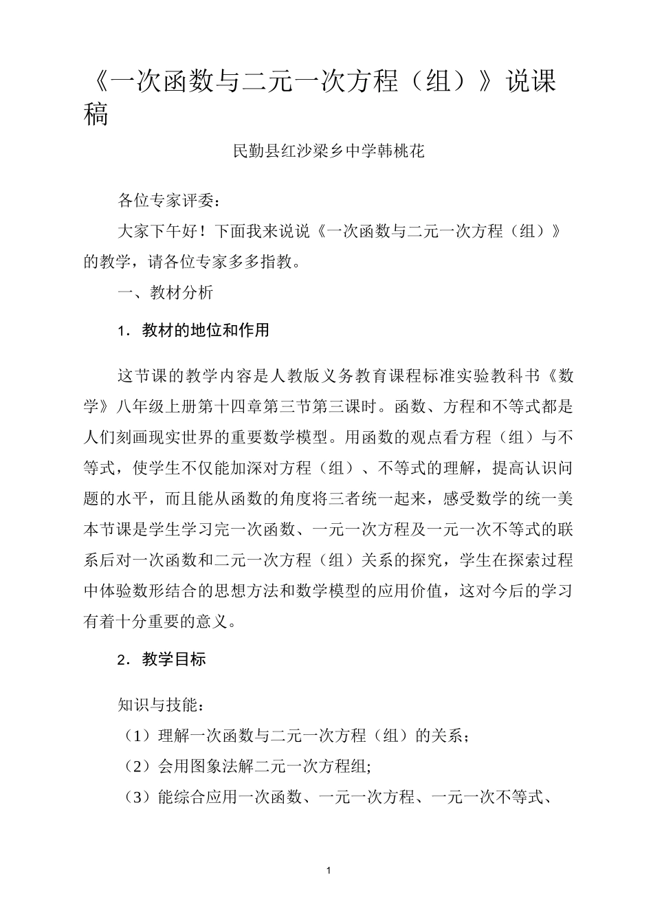 说课稿一次函数与二元一次方程(组)_第1页