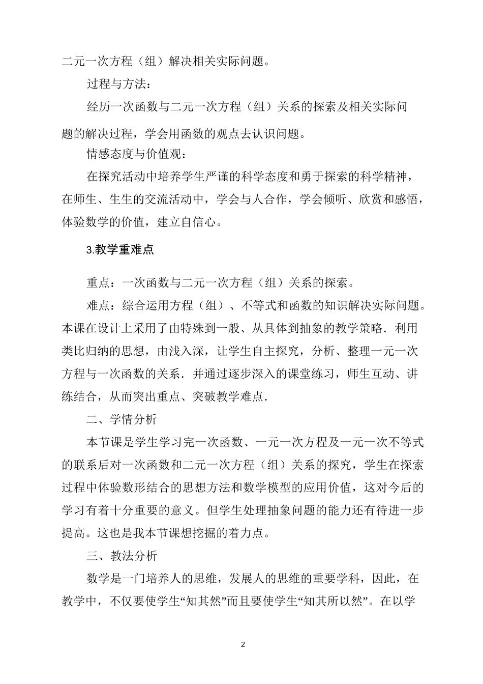 说课稿一次函数与二元一次方程(组)_第2页