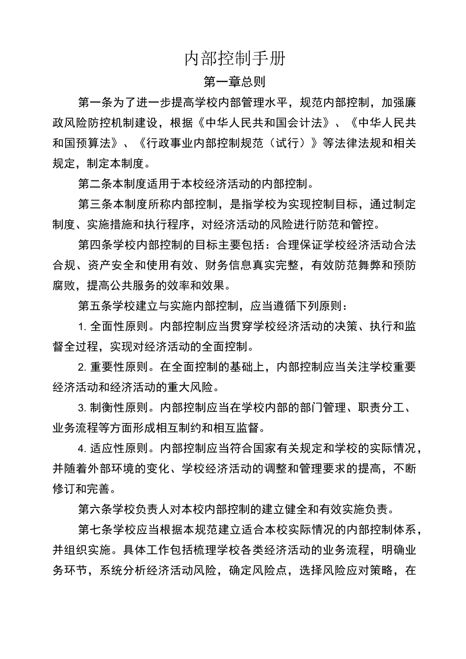 学校内部控制手册_第1页