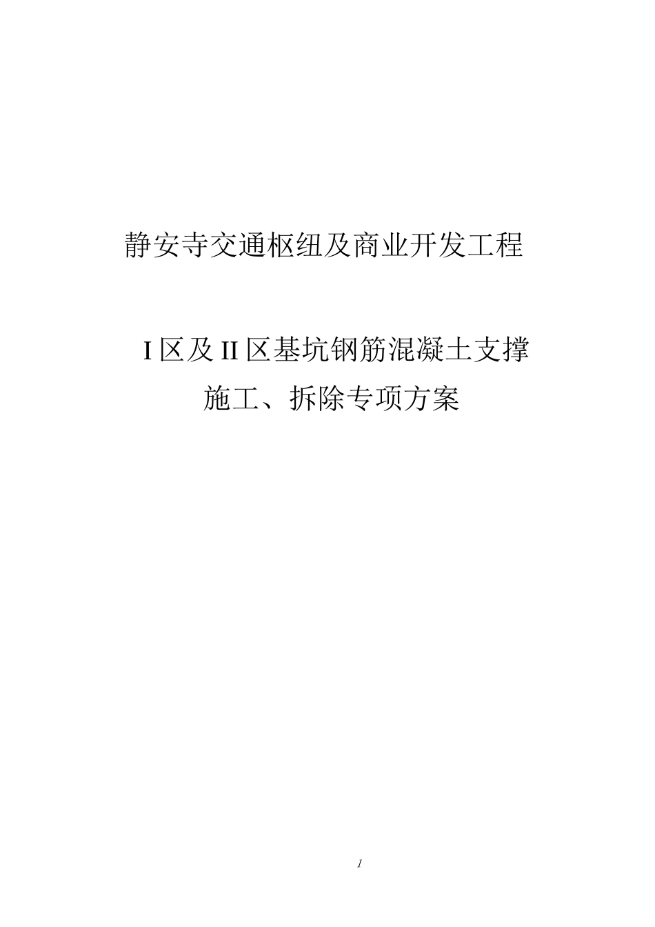 钢筋混凝土支撑施工方案_第1页