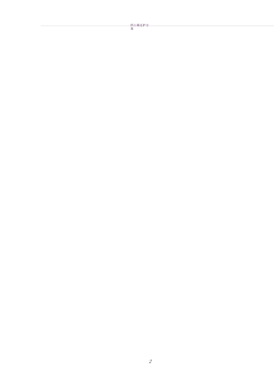 钢筋混凝土支撑施工方案_第2页