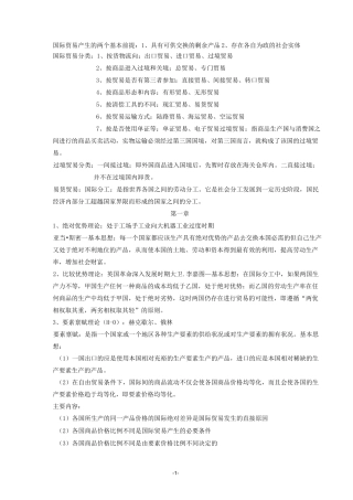 国际贸易复习提纲..