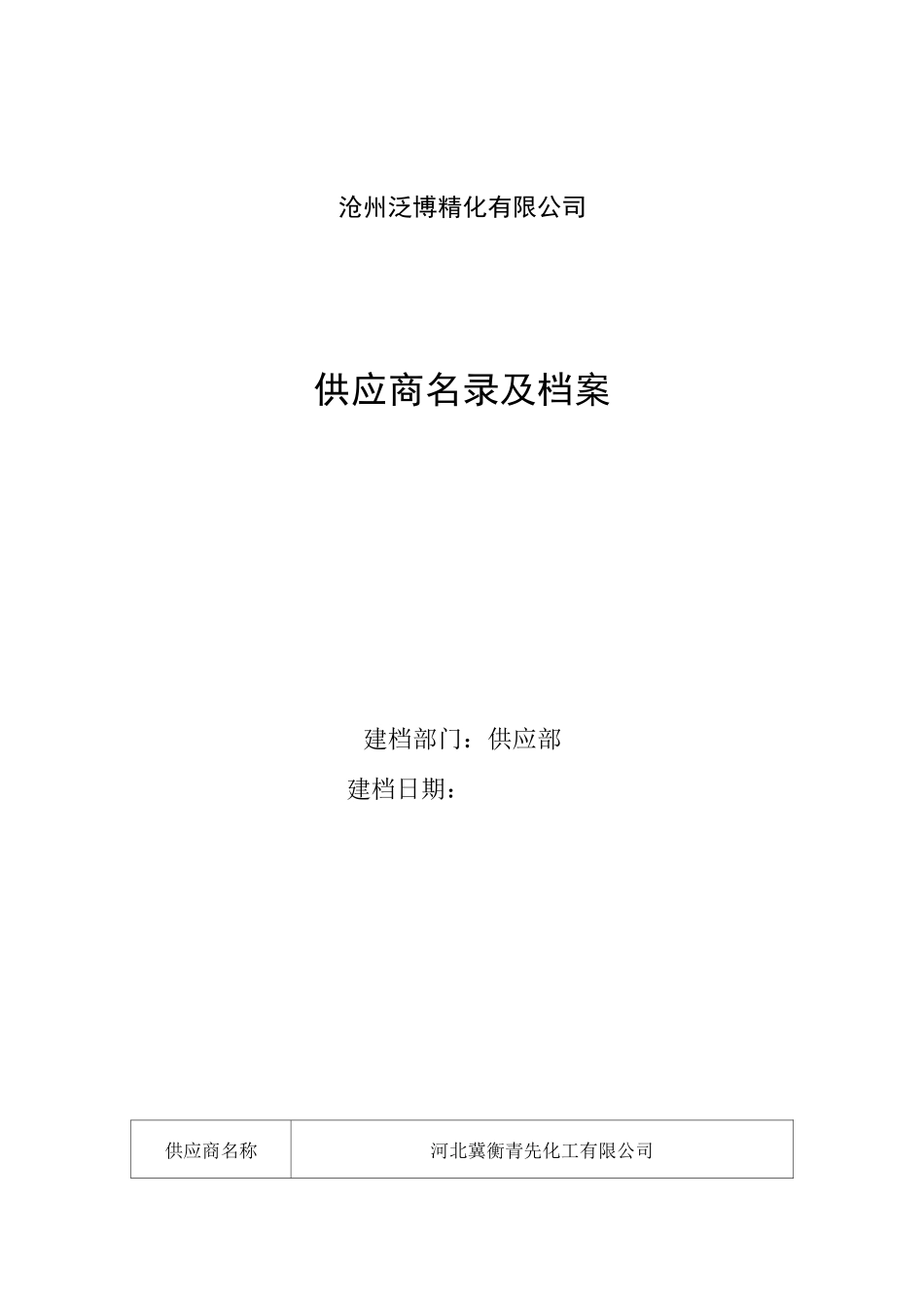危险化学品名录及合格供应商名录及档案_第1页