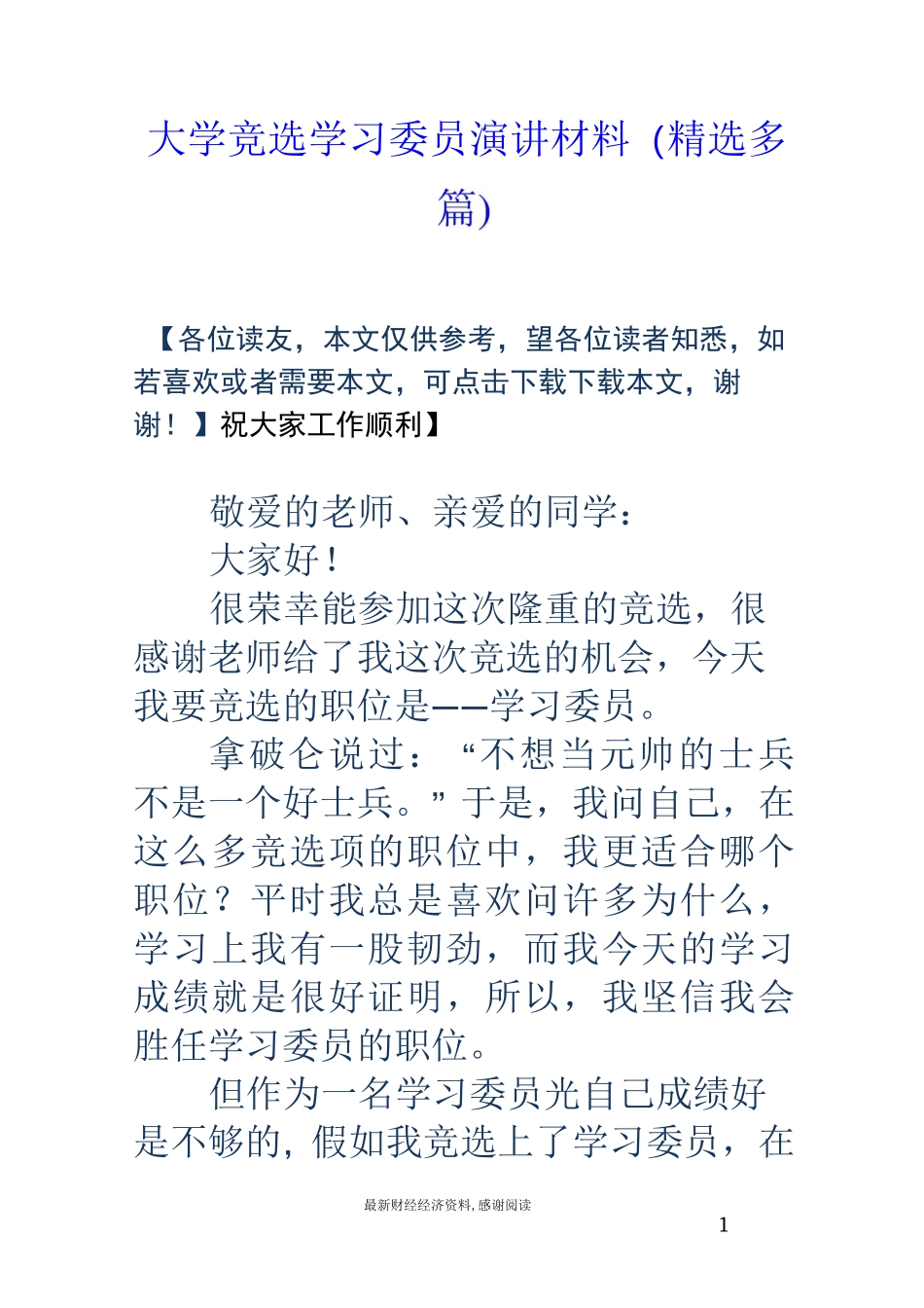 大学竞选学习委员演讲材料(精选多篇)_第1页