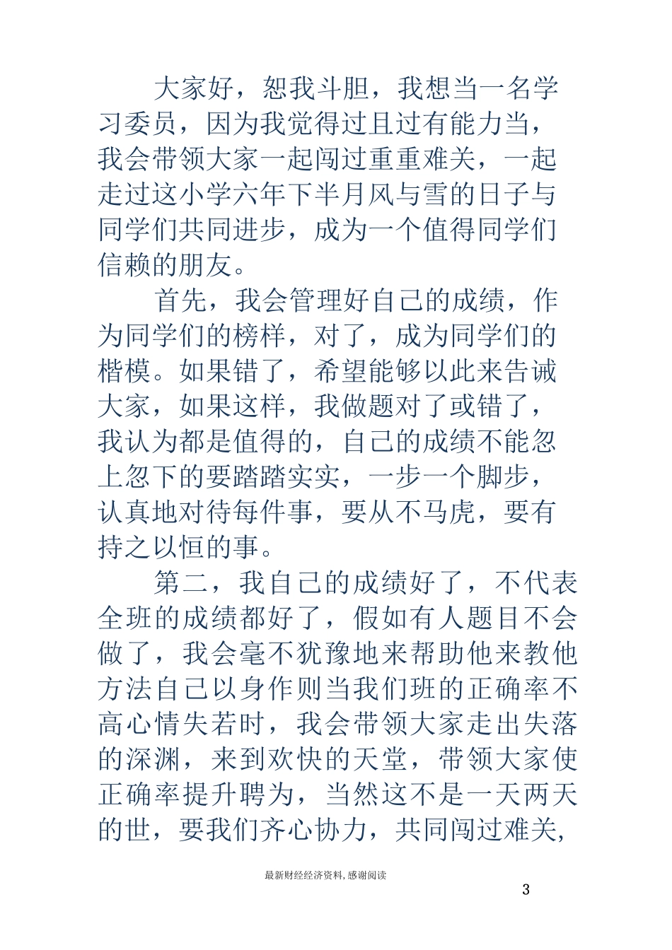 大学竞选学习委员演讲材料(精选多篇)_第3页