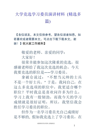 大学竞选学习委员演讲材料(精选多篇)