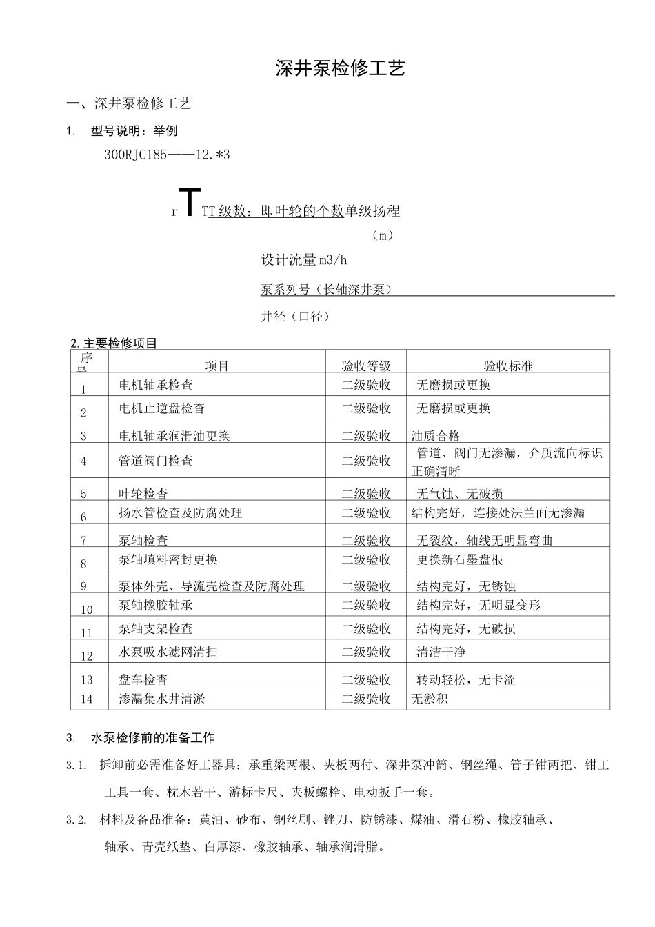 长轴深井泵检修工艺_第1页